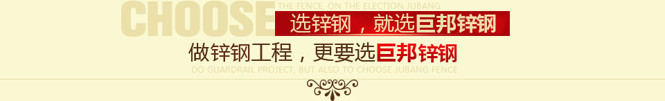 選護(hù)欄，就選巨邦護(hù)欄，做護(hù)欄工程，更要選巨邦護(hù)欄